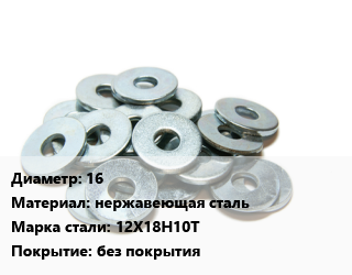 Шайба 16 нержавеющая сталь Сталь: 12Х18Н10Т без покрытия, упак цена от 181.5 Тг / кг, где купить, условия доставки в Актобе и Актюбинской области